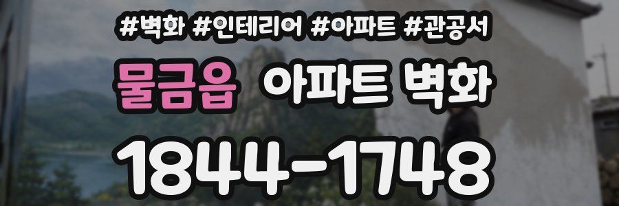 물금읍 아파트 벽화