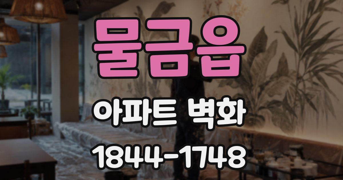 물금읍 아파트 벽화
