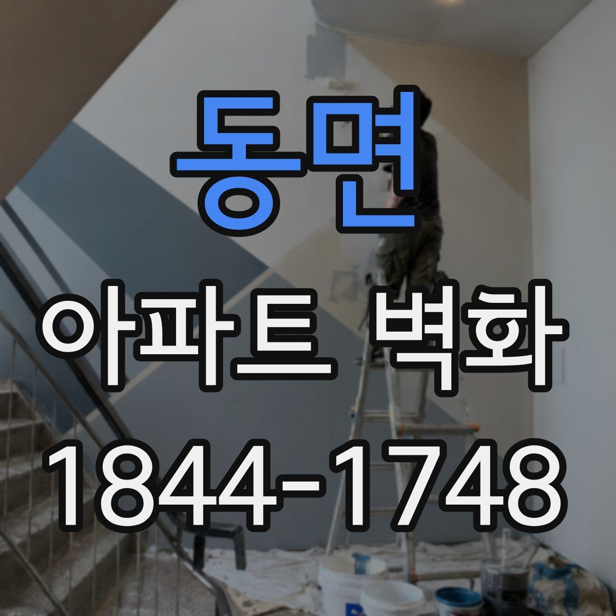 동면 아파트 벽화