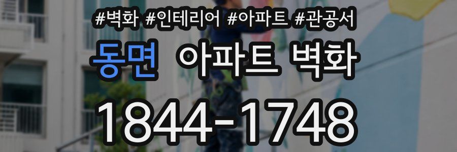 동면 아파트 벽화