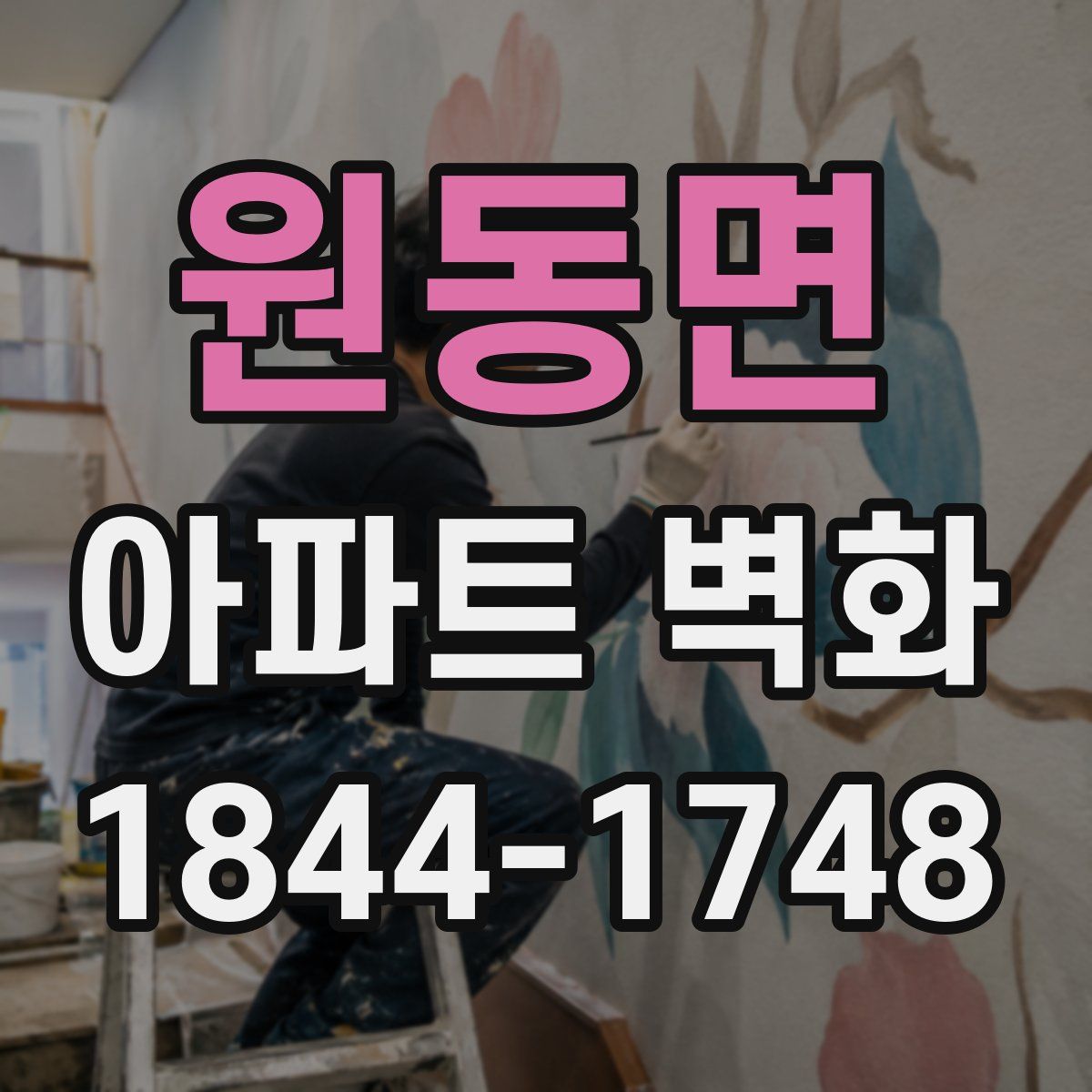 원동면 아파트 벽화
