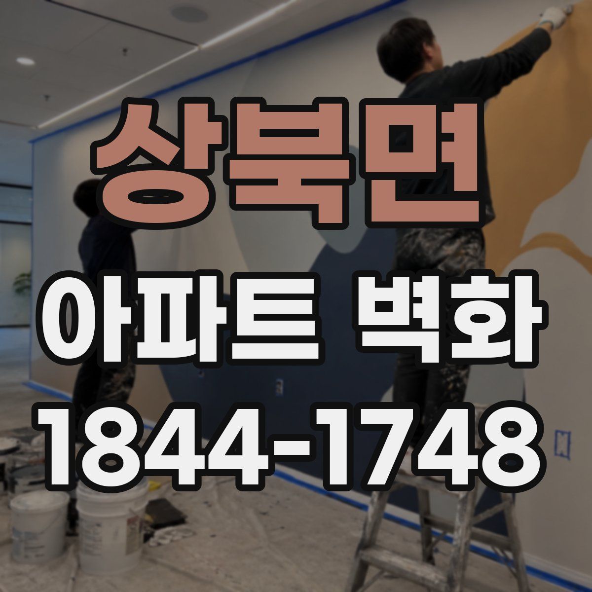 상북면 아파트 벽화
