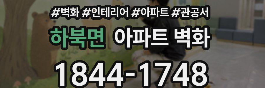 하북면 아파트 벽화
