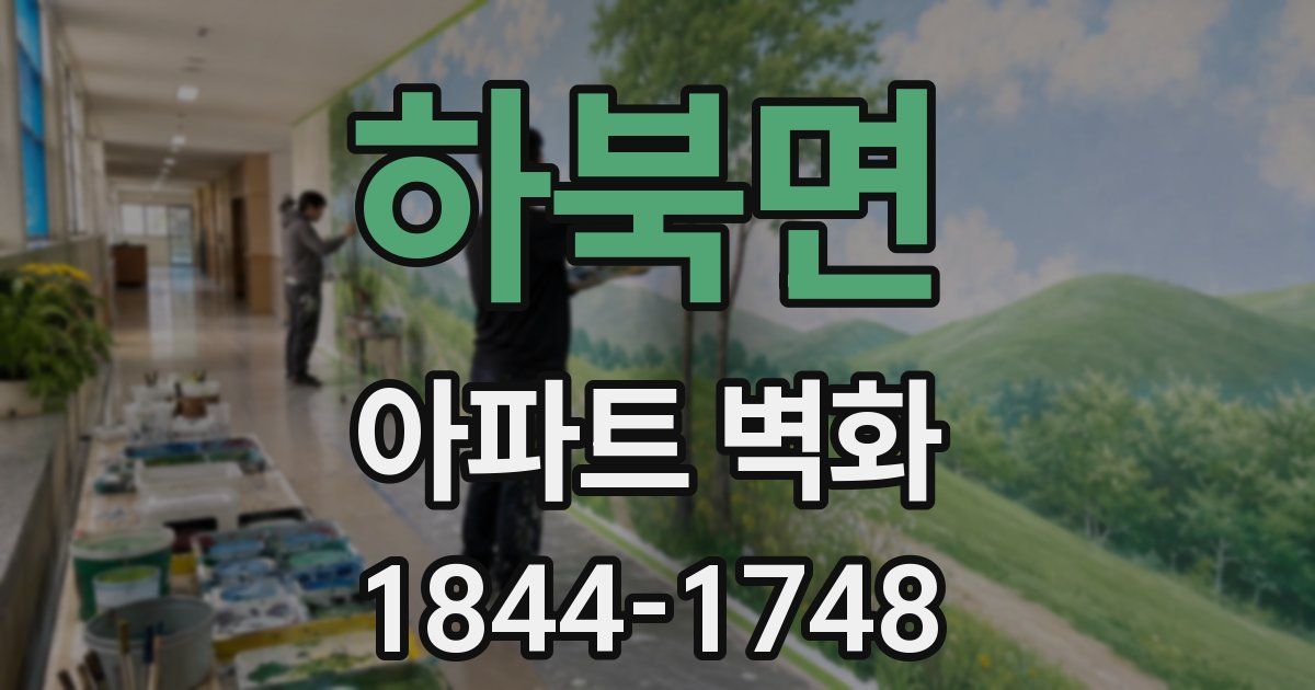 하북면 아파트 벽화