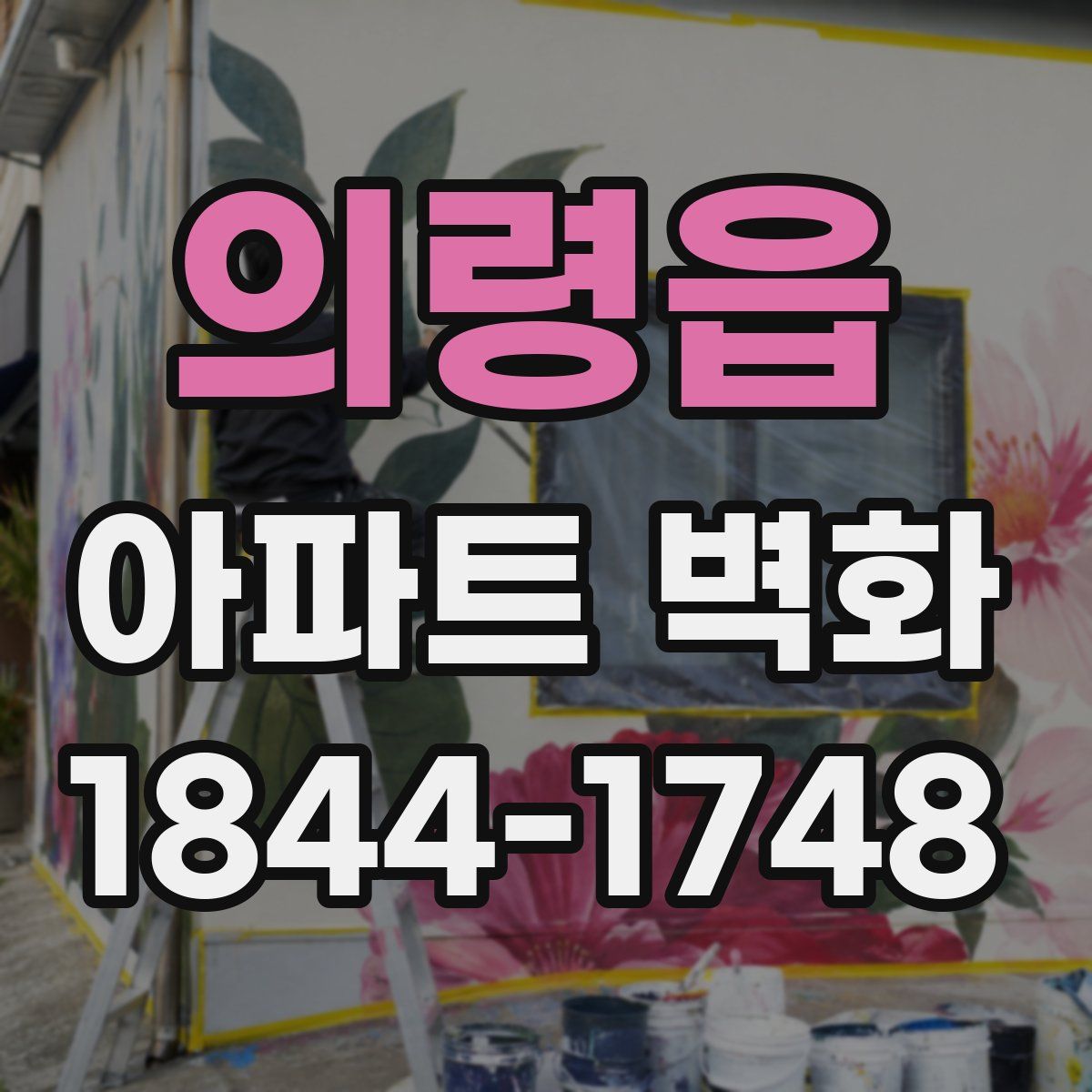 의령읍 아파트 벽화