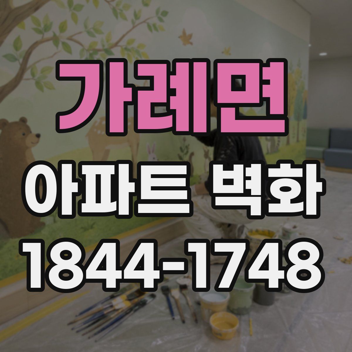가례면 아파트 벽화