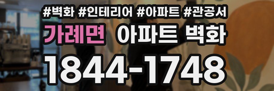 가례면 아파트 벽화