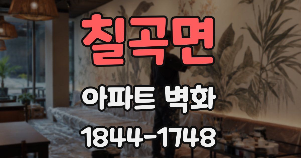 칠곡면 아파트 벽화