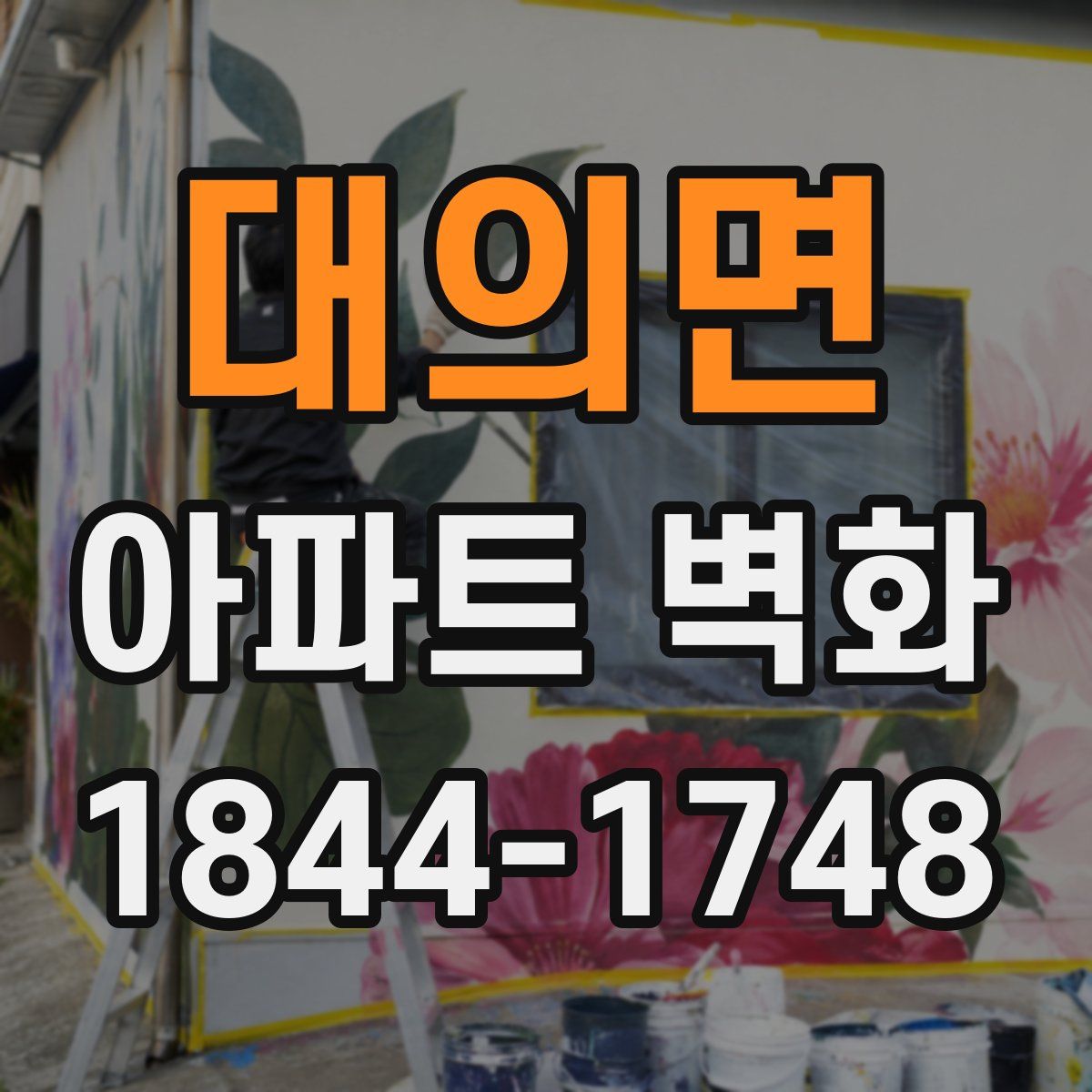 대의면 아파트 벽화