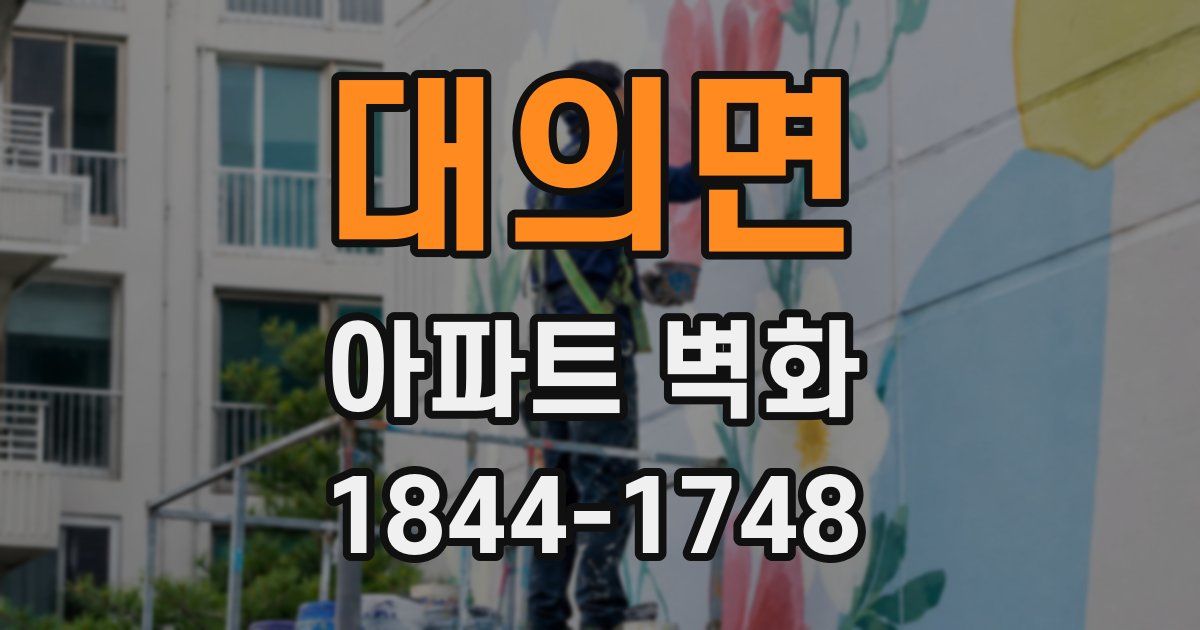 대의면 아파트 벽화