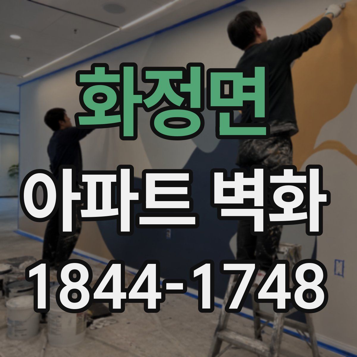 화정면 아파트 벽화