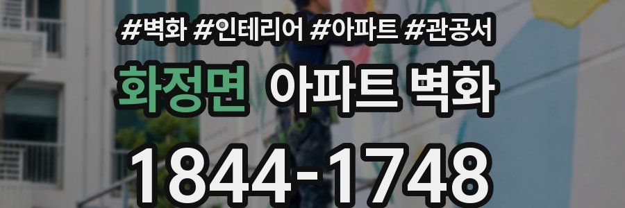 화정면 아파트 벽화