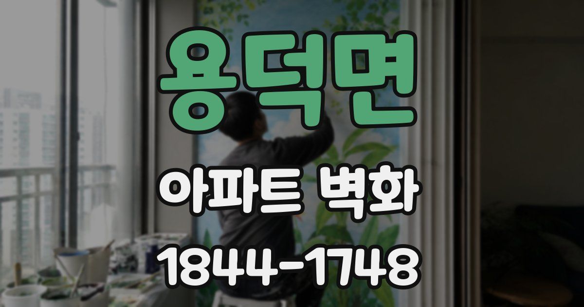 용덕면 아파트 벽화