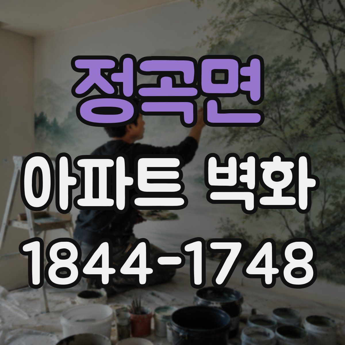 정곡면 아파트 벽화