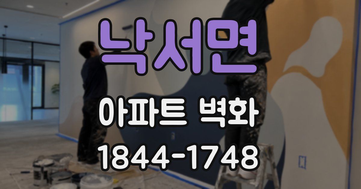 낙서면 아파트 벽화