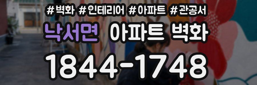 낙서면 아파트 벽화