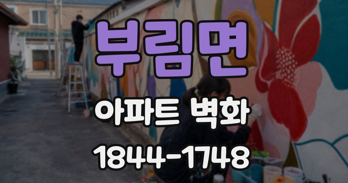부림면 아파트 벽화