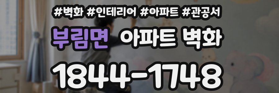 부림면 아파트 벽화