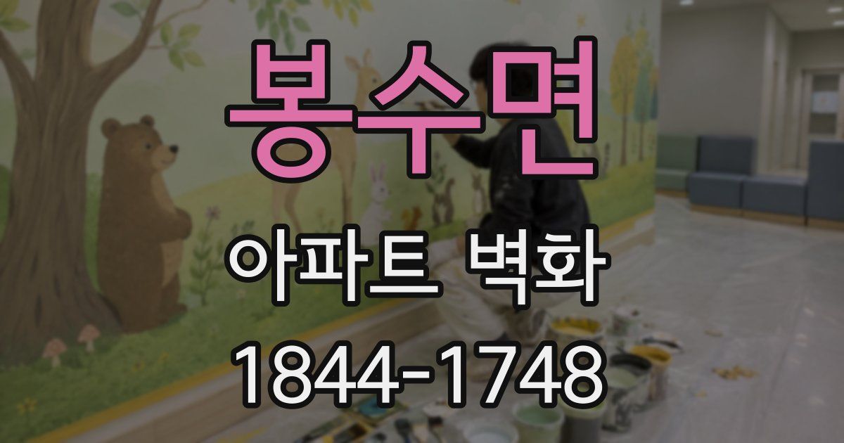 봉수면 아파트 벽화