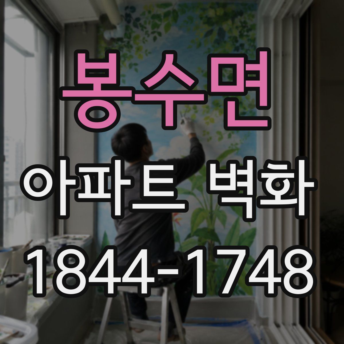 봉수면 아파트 벽화