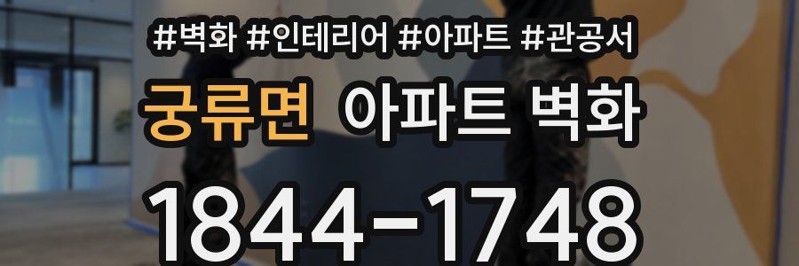 궁류면 아파트 벽화