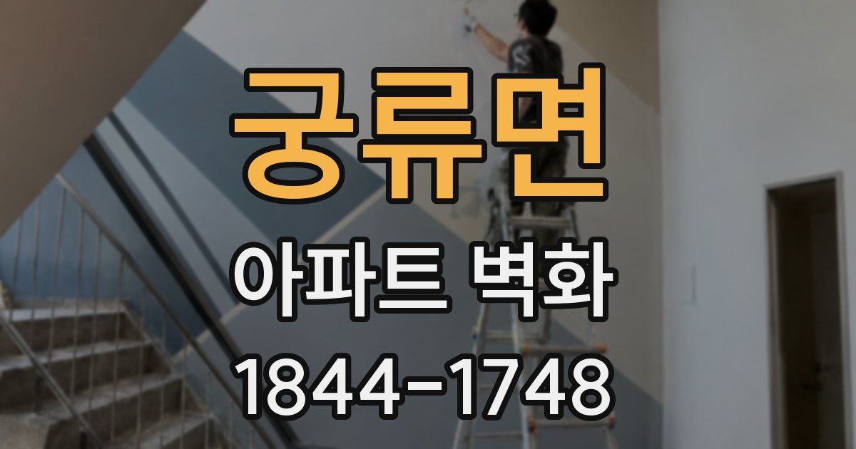 궁류면 아파트 벽화
