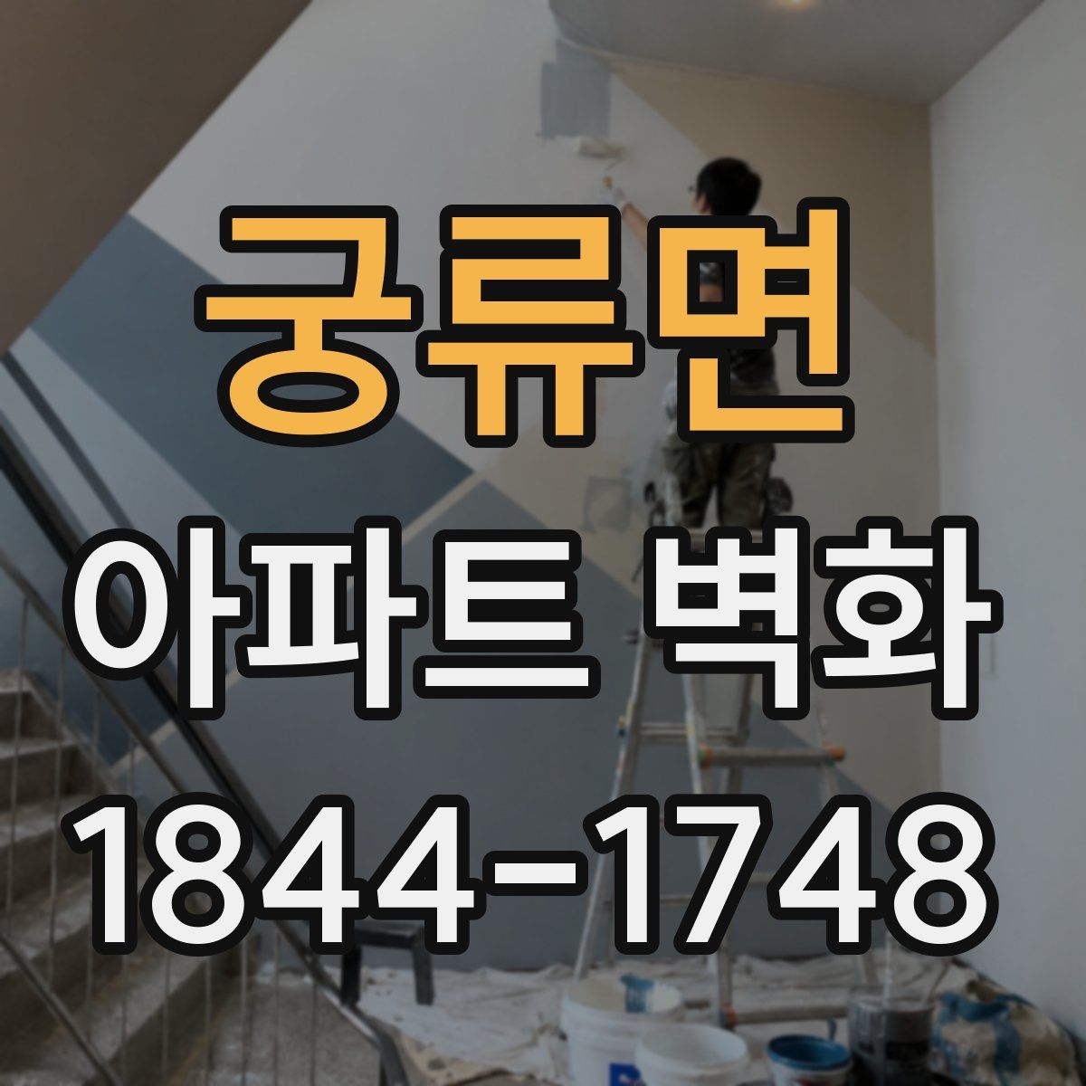 궁류면 아파트 벽화