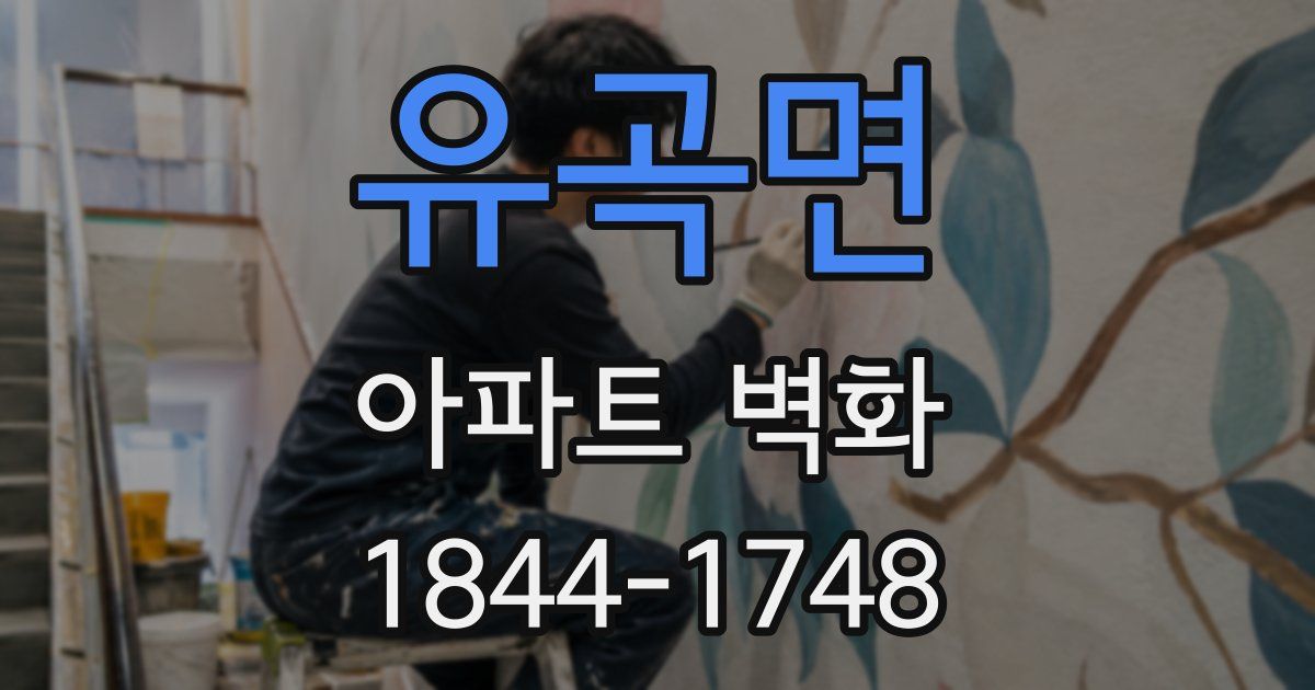 유곡면 아파트 벽화