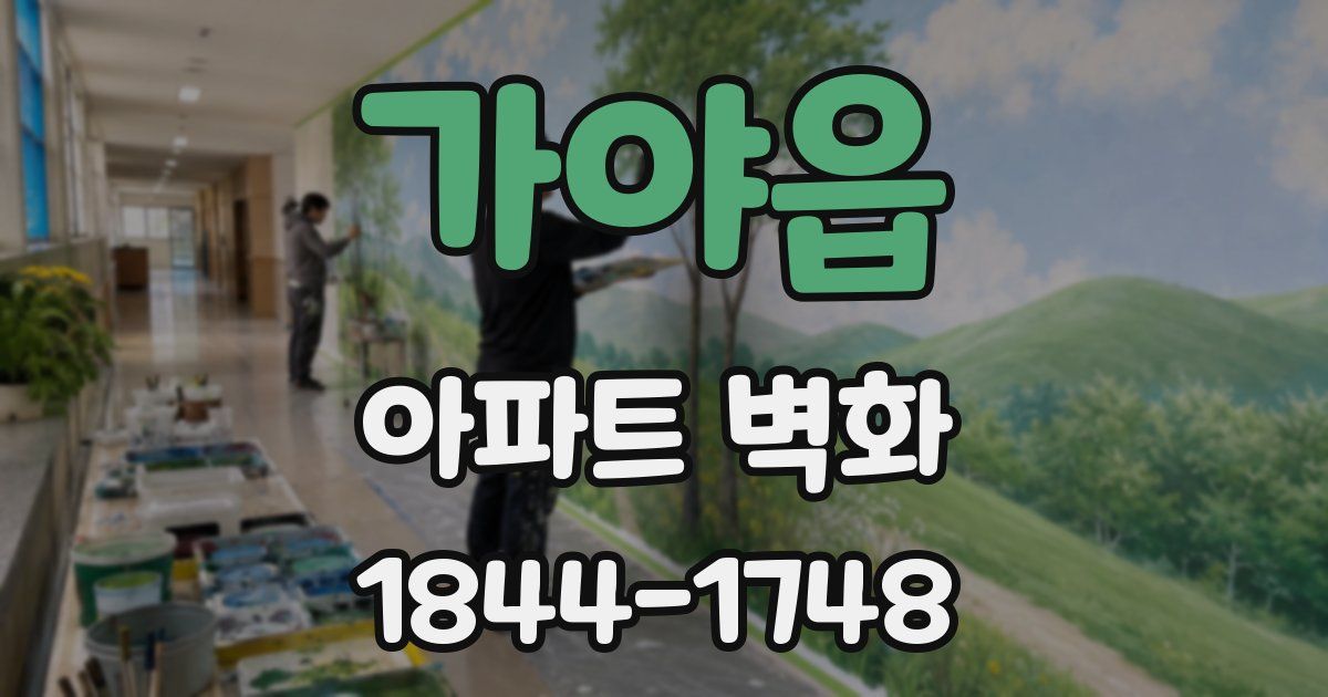 가야읍 아파트 벽화