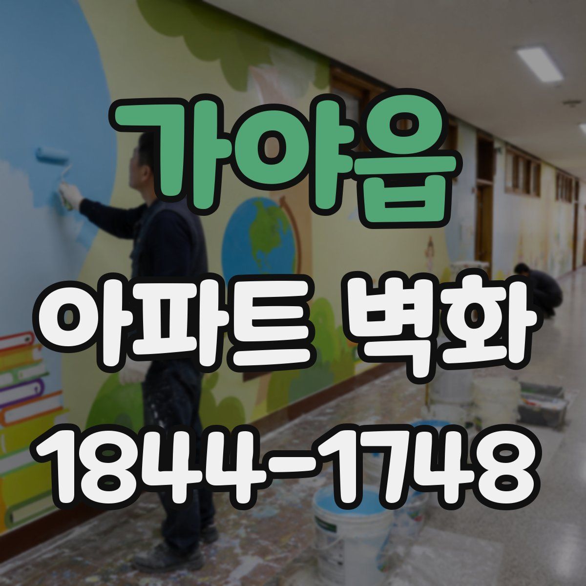 가야읍 아파트 벽화