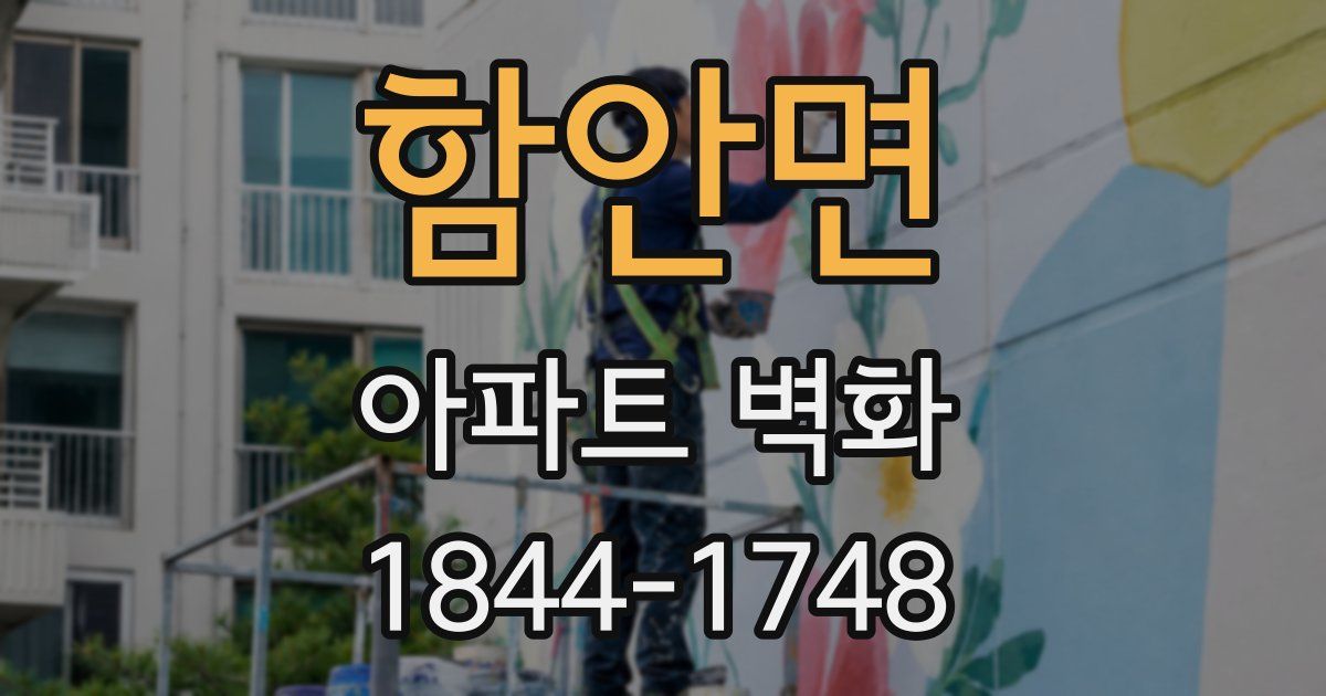함안면 아파트 벽화