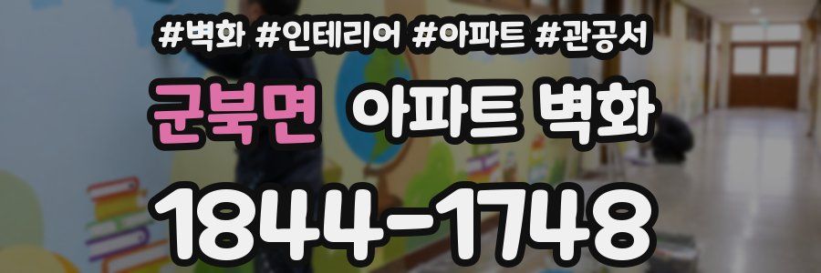 군북면 아파트 벽화