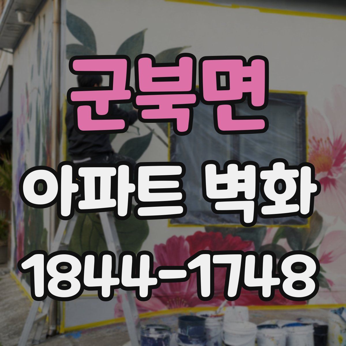 군북면 아파트 벽화