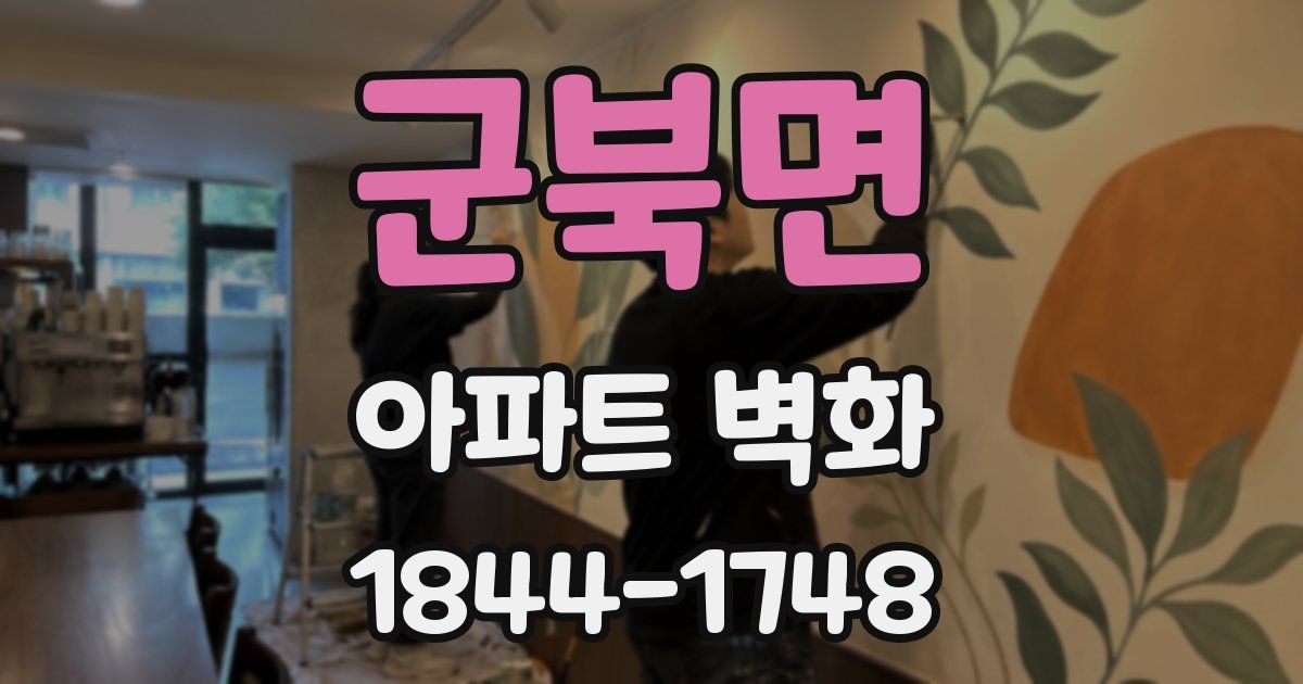 군북면 아파트 벽화