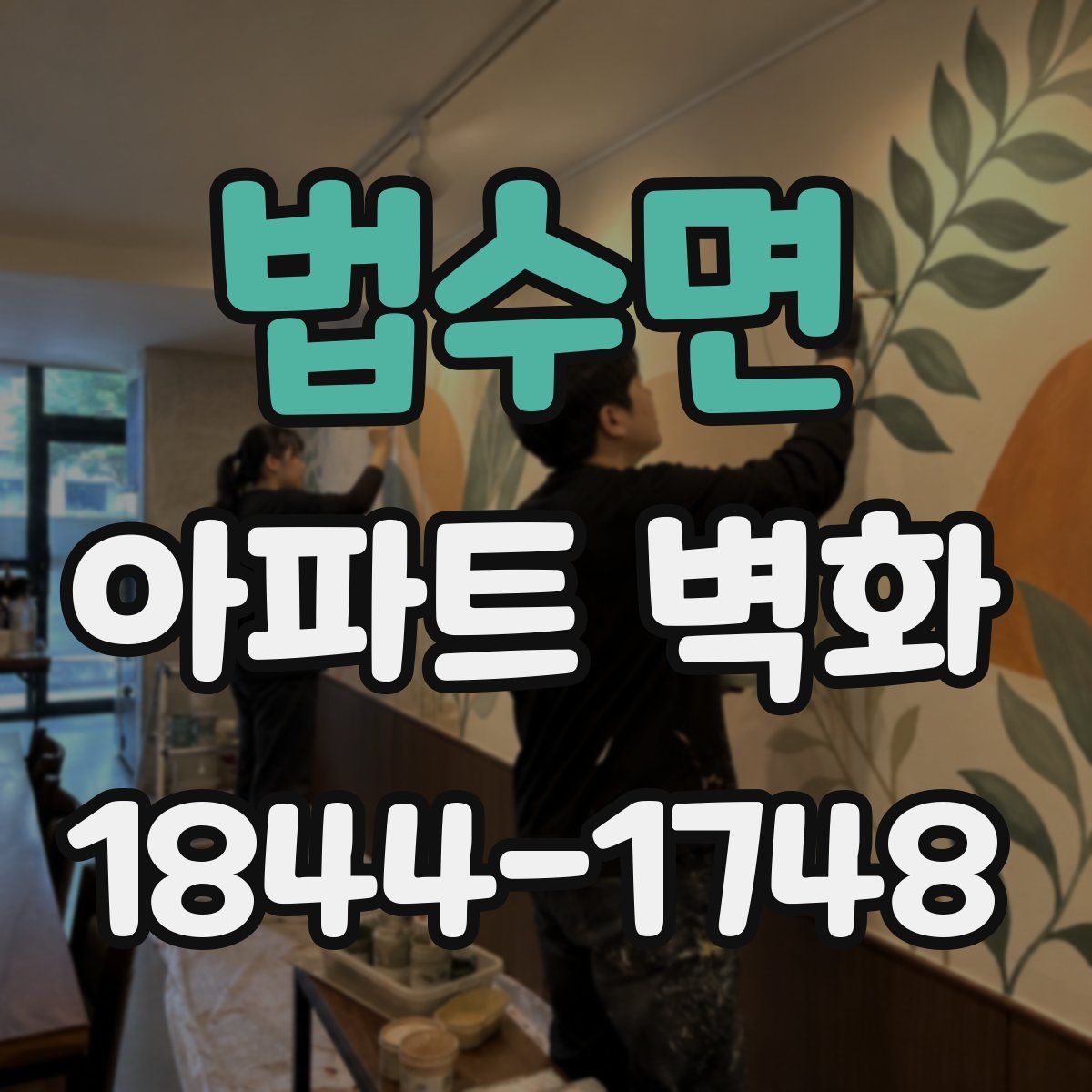 법수면 아파트 벽화