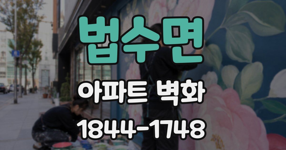 법수면 아파트 벽화