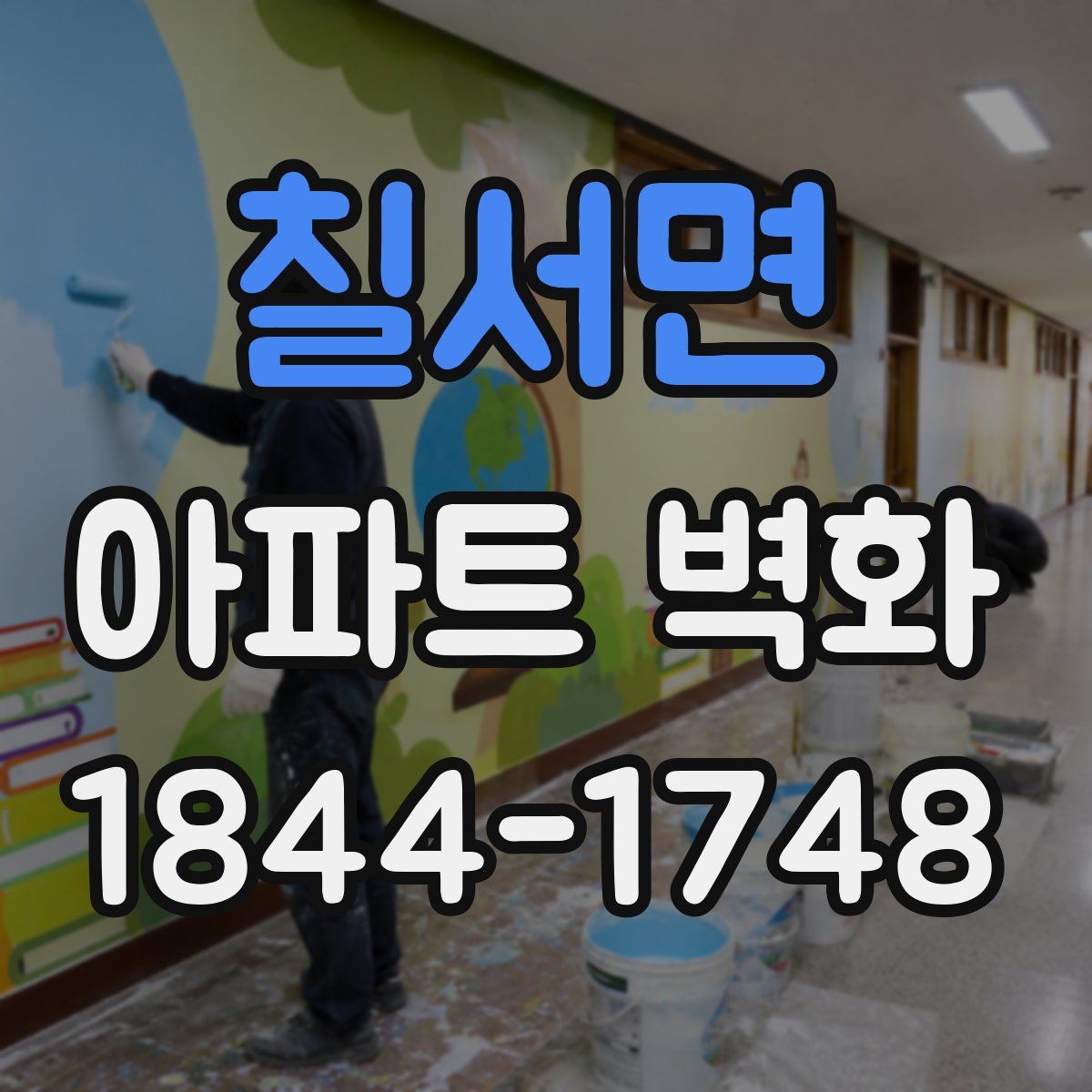 칠서면 아파트 벽화