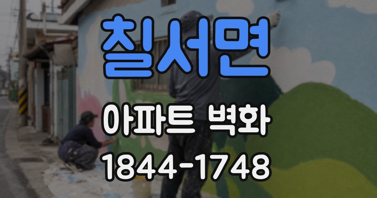 칠서면 아파트 벽화