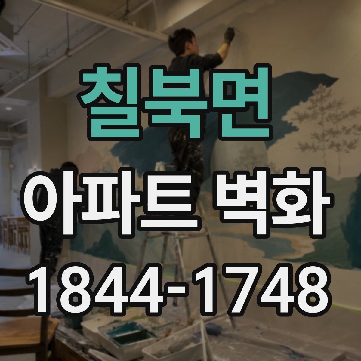 칠북면 아파트 벽화