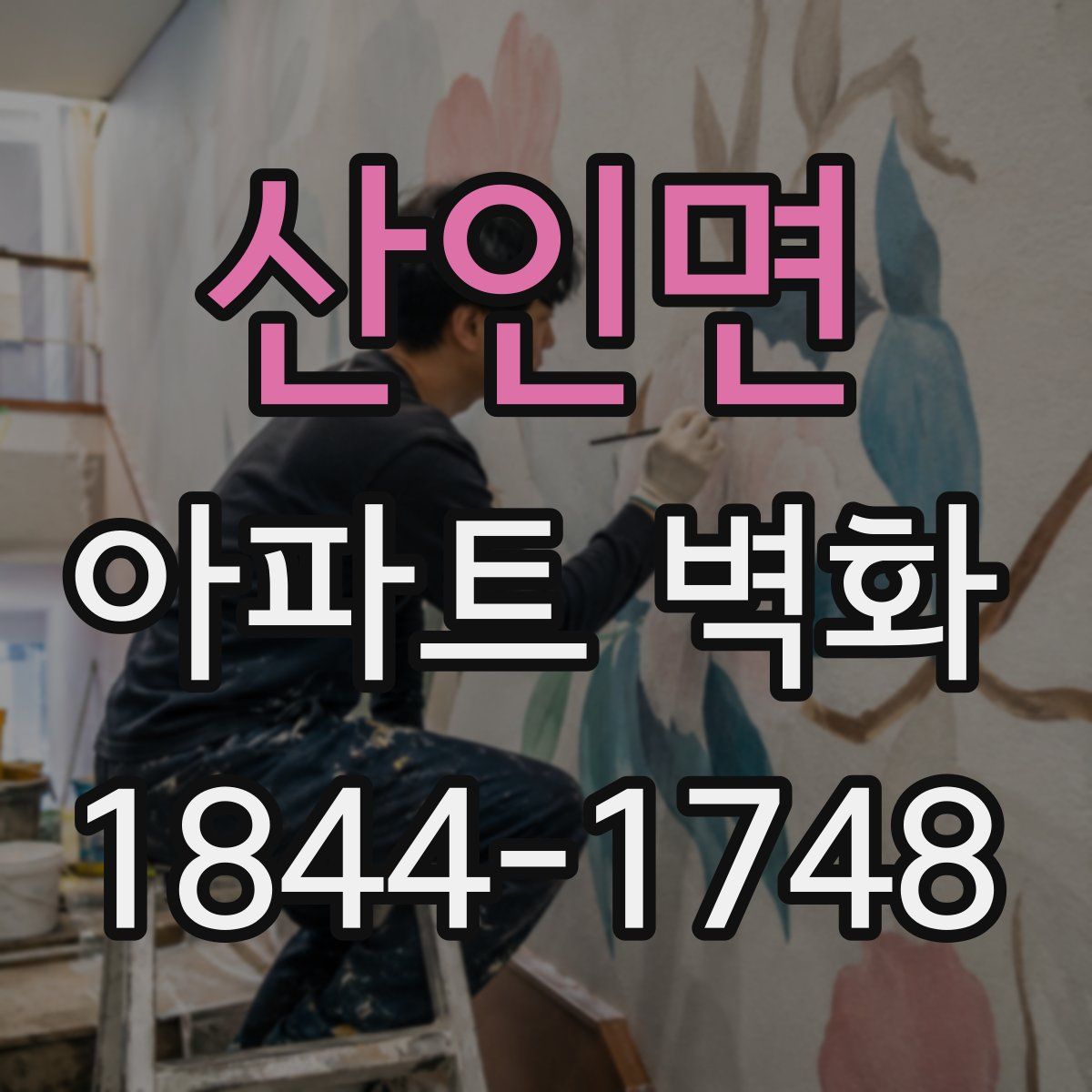 산인면 아파트 벽화