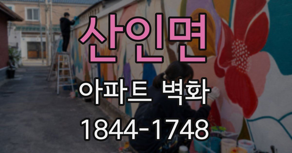 산인면 아파트 벽화
