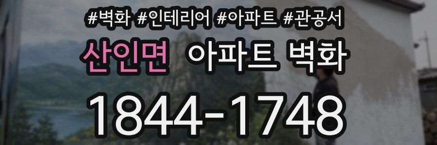 산인면 아파트 벽화