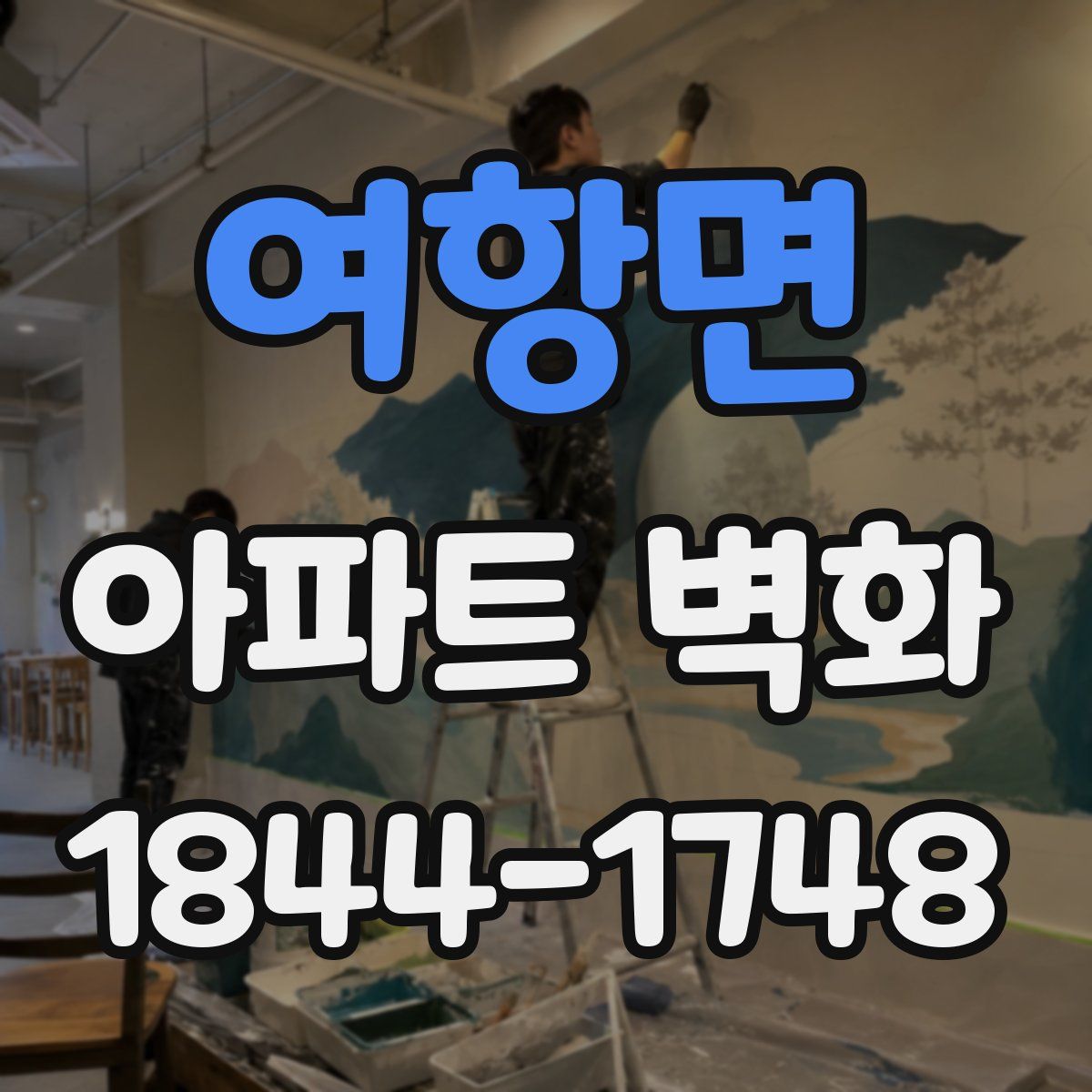 여항면 아파트 벽화