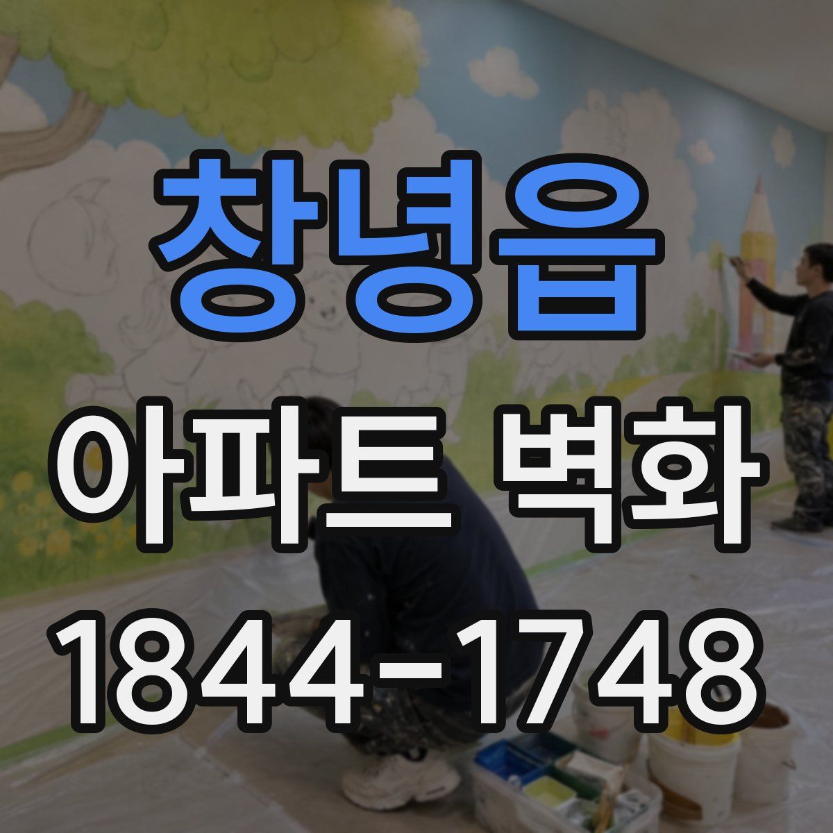 창녕읍 아파트 벽화