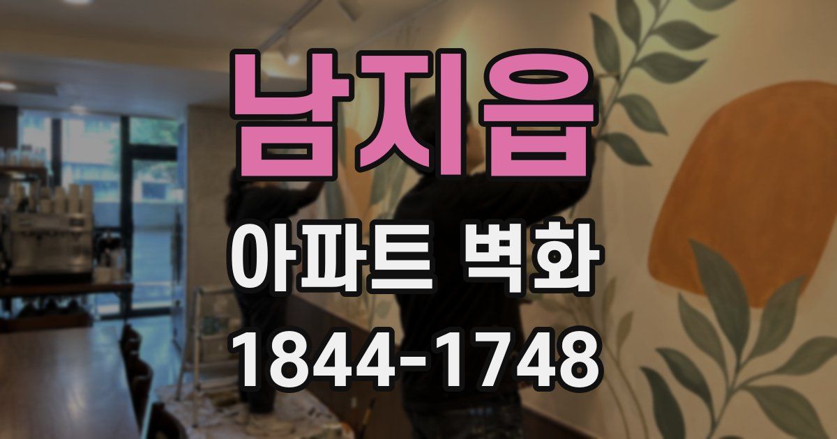 남지읍 아파트 벽화