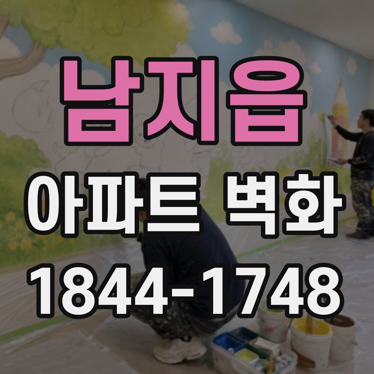 남지읍 아파트 벽화