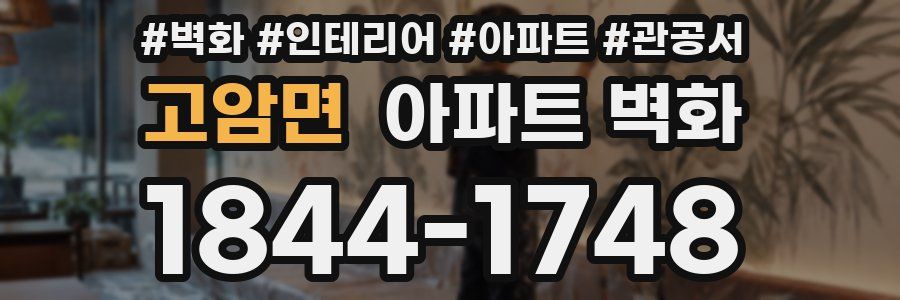 고암면 아파트 벽화