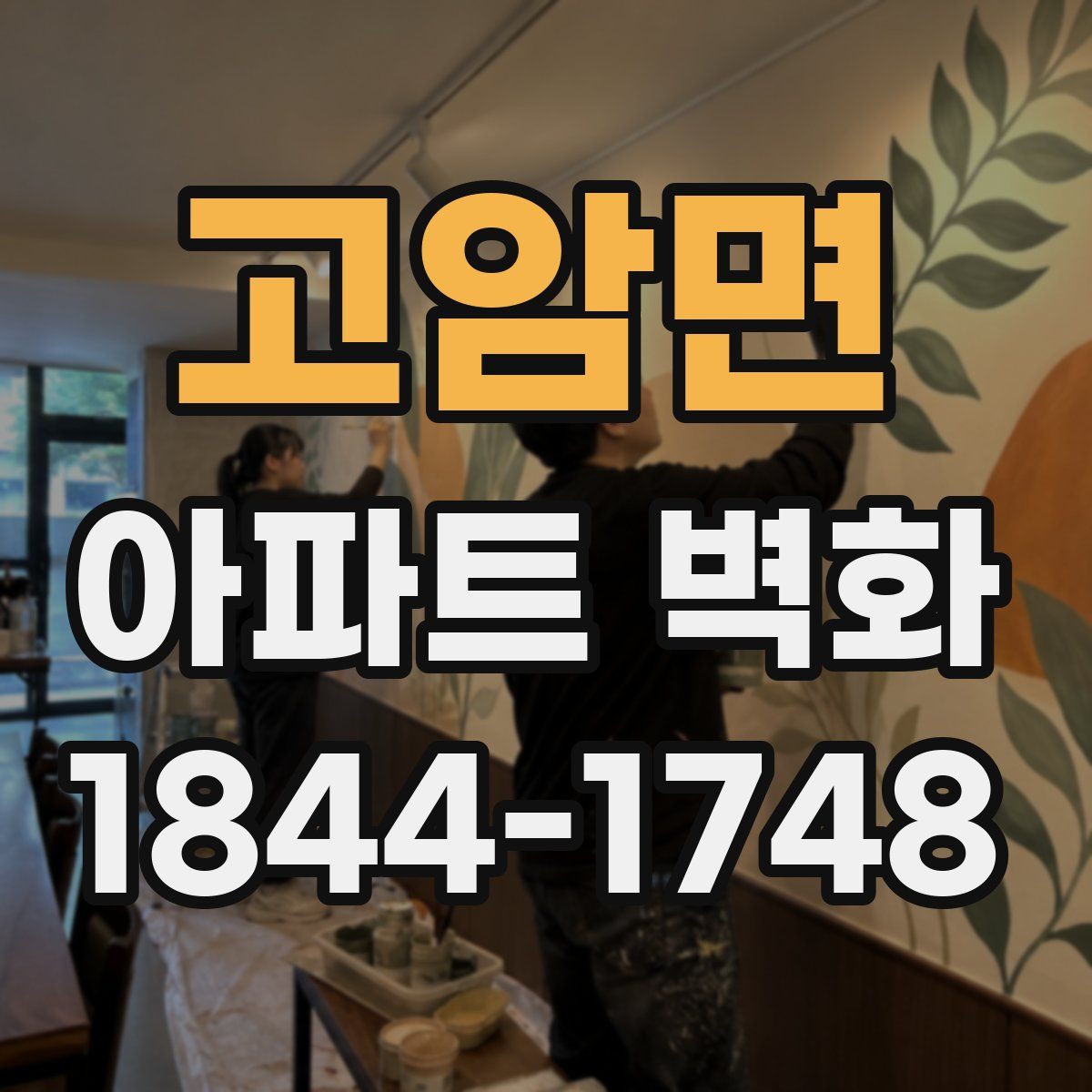 고암면 아파트 벽화