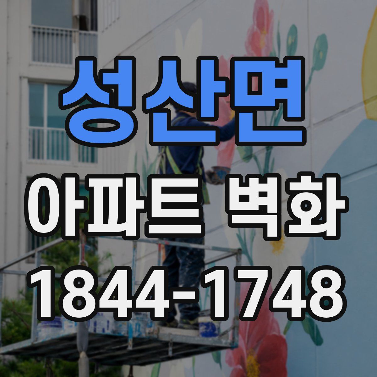 성산면 아파트 벽화