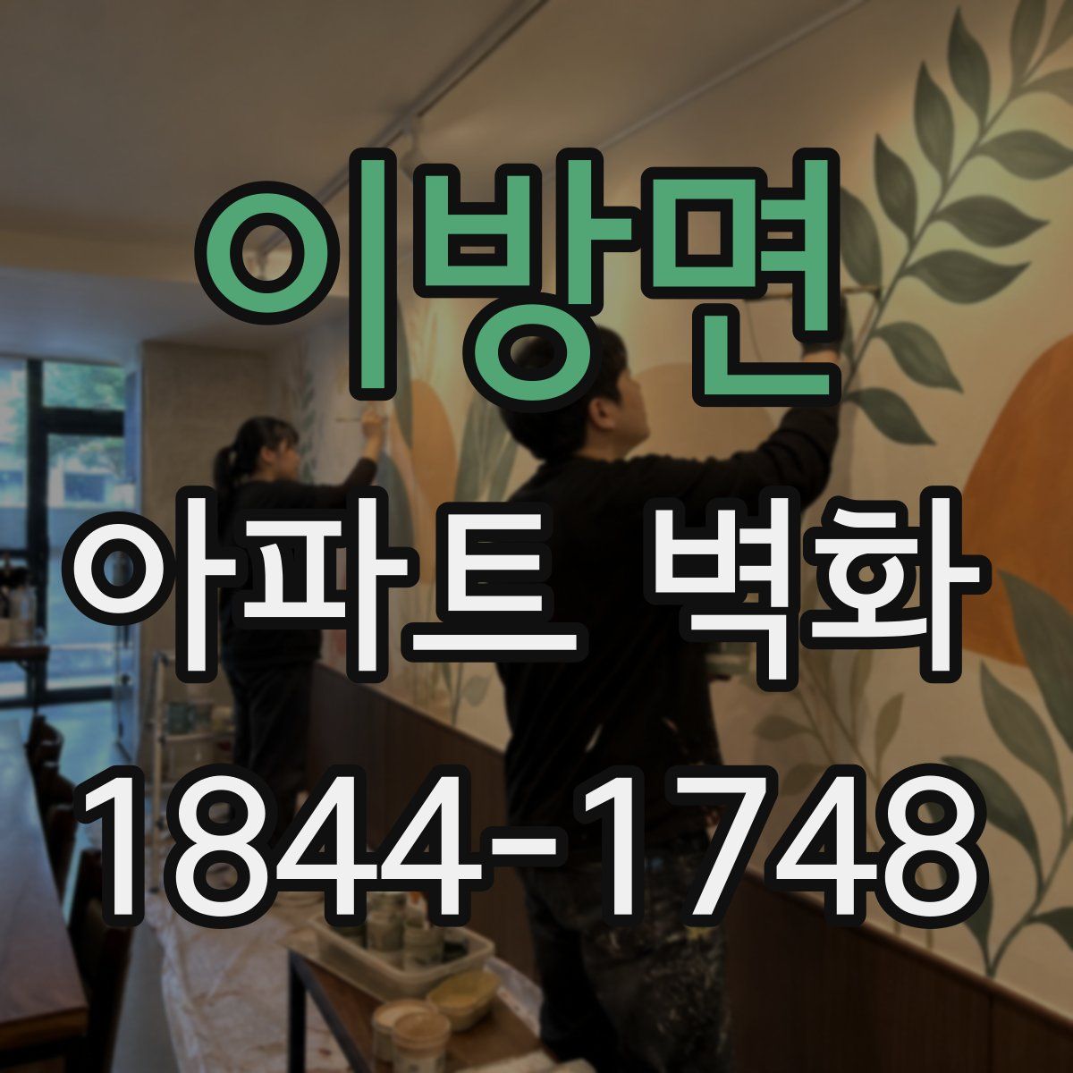이방면 아파트 벽화